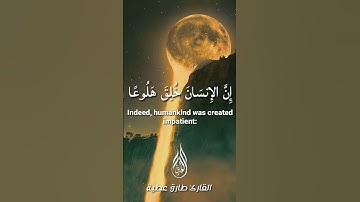 إِنَّ الإِنسَانَ خُلِقَ هَلُوعًا - قرآن كريم - حالات واتس اب - تلاوات خاشعة