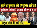 Gyanesh Kumar की नियुक्ति अवैध? Supreme Court ने लगाई मोदी सरकार को लताड़! Rahul Gandhi की बड़ी जीत!