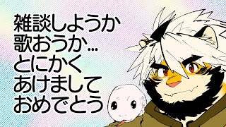 あけましたね～おめでとね～【ケモノVtuber/トラド悶々】