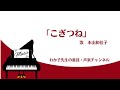 【こぎつね(童謡・唱歌)】『♪こぎつねこんこん やまの中~』【生歌・ピアノ演奏・歌詞付き】声楽家が歌う、歌い継がれる童謡・日本の歌百選・なつかしい日本の歌・童謡・唱歌・合唱シニアの方にも・わか子先生