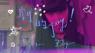 大森靖子「劇的JOY!ビフォーアフター」Music Video／「Heavy Shabby Girl」ver. chords