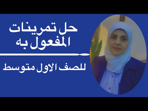 حل تمرينات المفعول به للصف الاول متوسط🦋 ست زينب الخفاجي