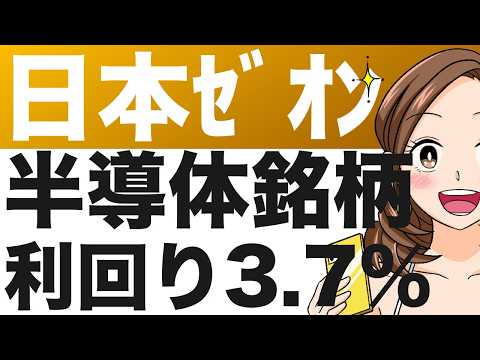 【日本ゼオン】合成ゴムメーカーと思いきや、実は隠れ半導体材料銘柄！配当利回り3.7%、安定配当で成長性も期待（26年3月期第3四半期）