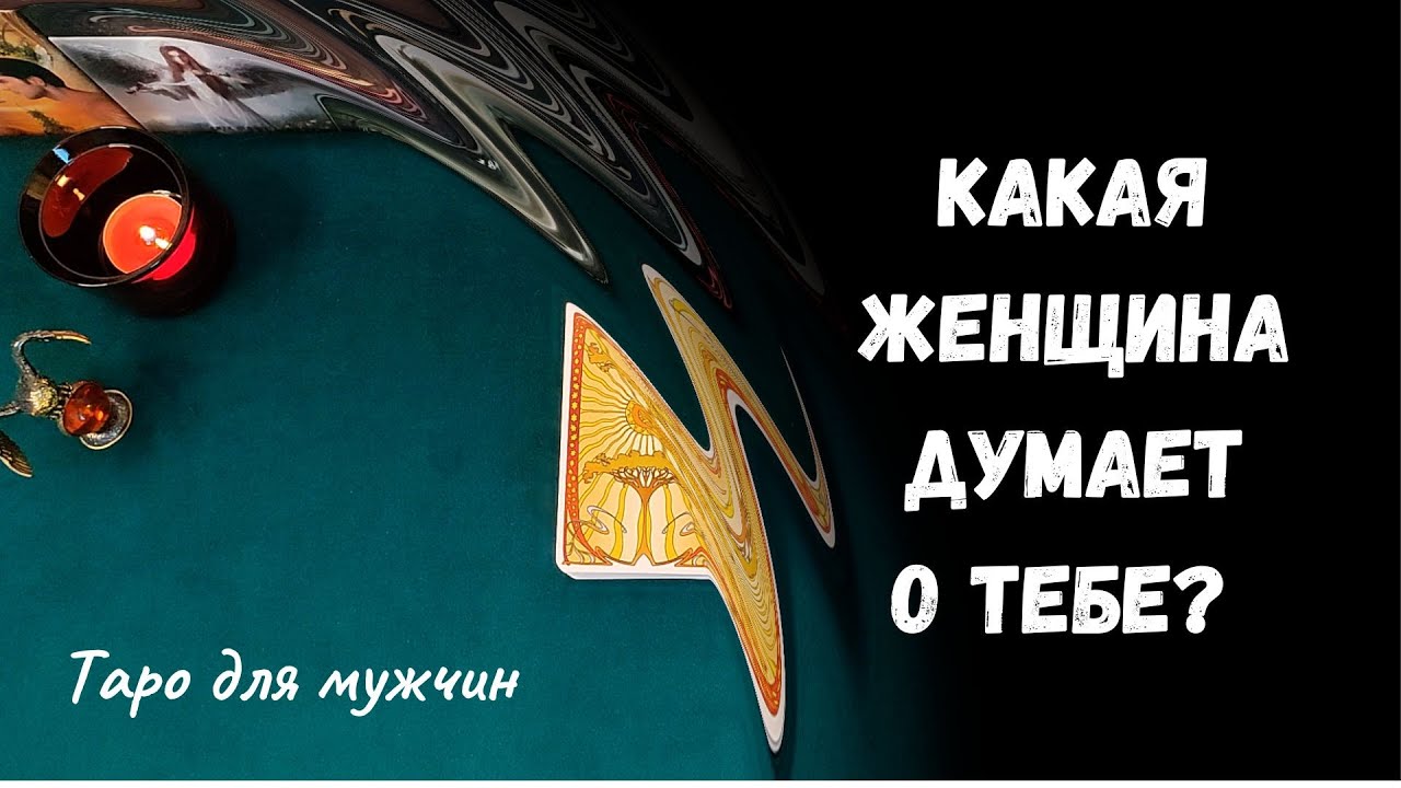 Таро для мужчин ❤ КАКАЯ ЖЕНЩИНА ДУМАЕТ ОБО МНЕ? ✨ Гадание для мужчин, мужское таро #тародлямужчин