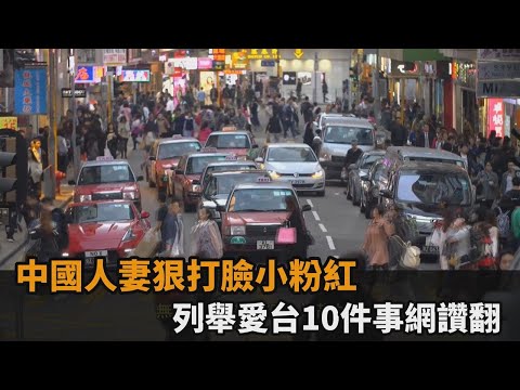 中國人妻狠打臉小粉紅　列舉愛台10件事網讚翻－民視新聞