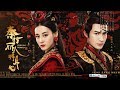 【秦時麗人明月心】（麗姬傳）The King's Woman 片尾曲《生死相隨》MV 迪麗熱巴/張彬彬