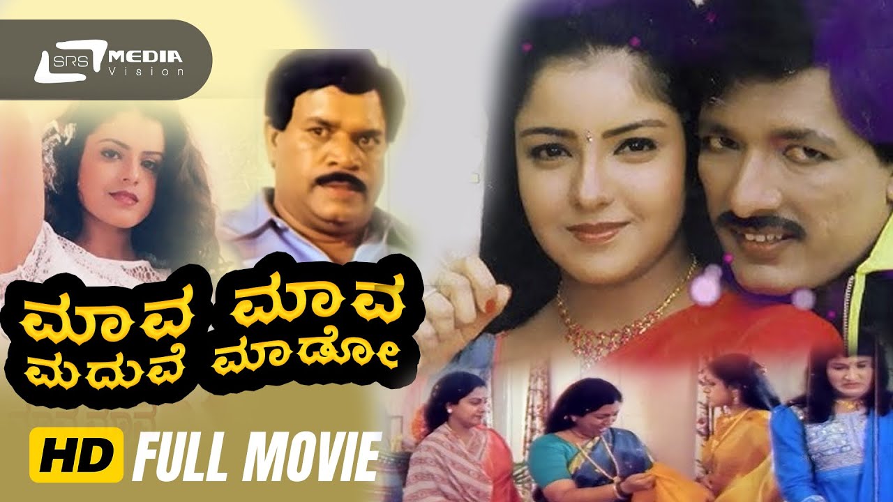 Mava Mava Maduve Maado Kannada Full Movie Kashinath Archana mava-mava-maduve-maado-kannada-full-movie-kashinath-archana