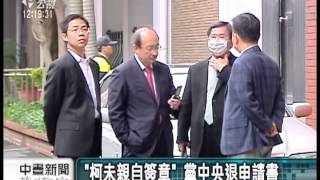 20130426公視中晝新聞-「柯未親自簽章」 民黨中央退申請書