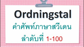 ฟังชัดๆ เลขลำดับ 1-100 ภาษาสวีเดน I Ordinal Number in Swedish