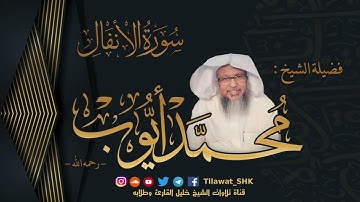 المصحف المميز | سورة الأنفال | لفضيلة الشيخ: محمد أيوب رحمه الله