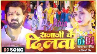 #Dj Ac Raja - राजाजी के दिलवा Dj #Pawan Singh #Shivani Singh #Rajaji Ke Dilwa Dj #Bhojpuri Song 2023