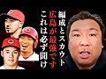 【広島の編成とスカウトが12球団最強な件について話します】