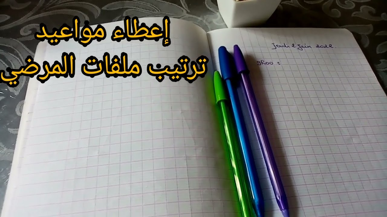 كيفية إعطاء مواعيد وترتيب ملفات المرضى في عيادة طبية. Secrétaire médicale