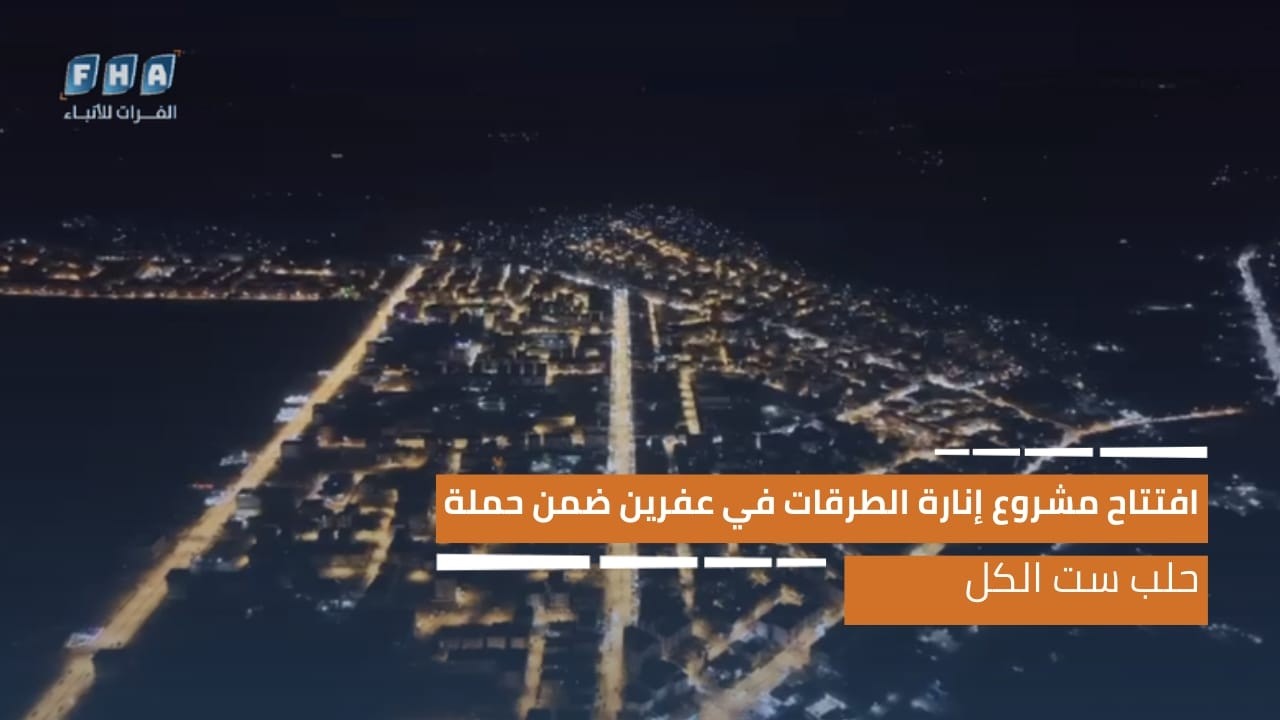 افتتاح مشروع إنارة الطرقات في عفرين ضمن حملة حلب ست الكل