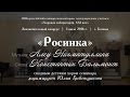 Росинка — Муз. А. Нигматуллиной, сл. К. Бальмонта [AxTC]