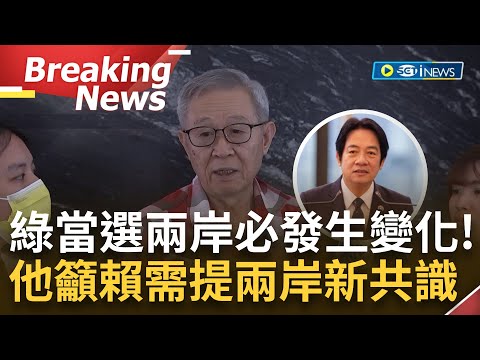 [訪問完整] "若民進黨續執政.兩岸必發生變化"！趙春山曝習20大後對台轉負面 直言中與賴清德無互信 若當選需提出新共識"讓雙方進入對話"：無對話則無和平│【焦點要聞】20230829│三立iNEWS