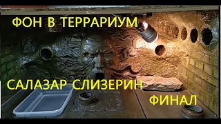 ФОН В ТЕРРАРИУМ 