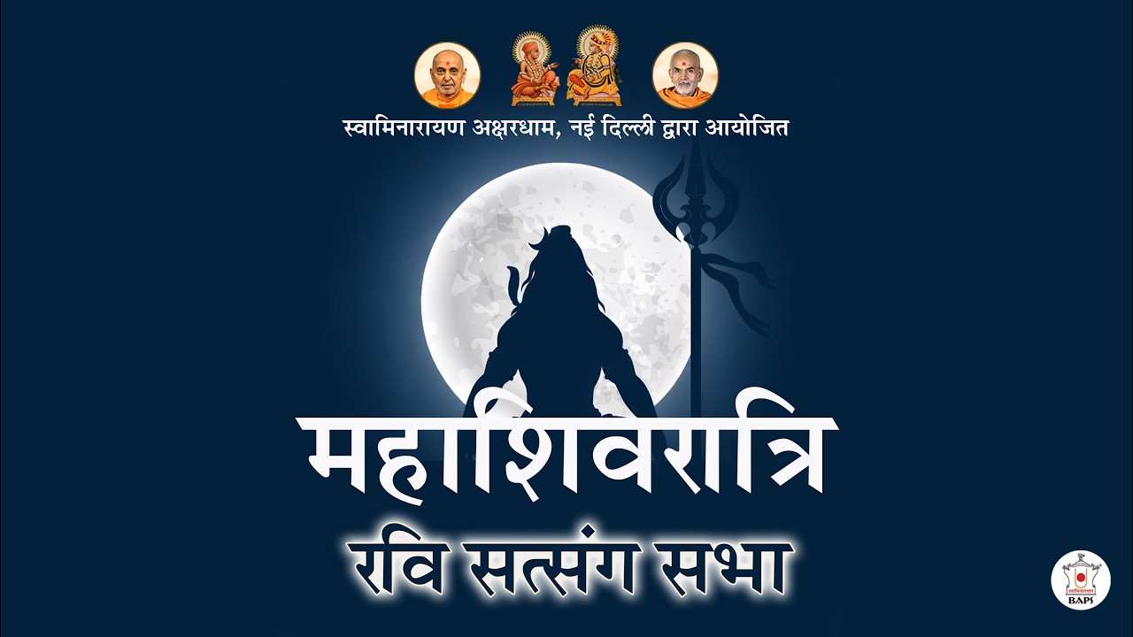 महाशिवरात्रि | रवि सत्संग सभा | Akshardham Satsang | BAPS Hindi | Feb 15, 2026