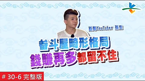 【完整版】風水!有關係 - 財都留不住 住進畚斗屋怎麼辦？(孫生) 20190519/#30-6 - 天天要聞