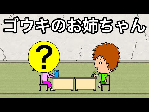 【アニメ】ゴウキのお姉ちゃん