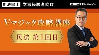 【LEC司法書士】2024年合格目標 Ｖマジック攻略講座 民法 第1回目