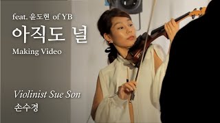 손수경(Sue Son) - 아직도 널(feat.윤도현 of YB) MV Making Film
