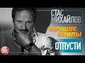 СТАС МИХАЙЛОВ И ТАИСИЯ ПОВАЛИЙ ★ ОТПУСТИ ★ ЛУЧШИЕ КЛИПЫ ★ 2010 ГОД ★