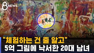 "붓 있길래 낙서"…5억 그림에 페인트 칠한 20대 남녀 / SBS