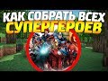 Как собрать всех Супергероев в майнкрафт? #1