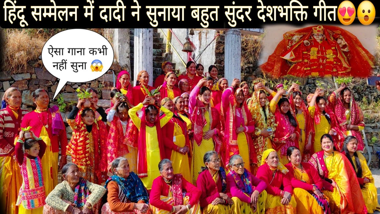 हिंदू सम्मेलन में दादी ने सुनाया बहुत सुंदर देश भक्ति गीत😍सब देखते रह गए😱||महिला मंगल दल का उत्साह😊|