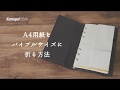 A4用紙をバイブルサイズに折る方法 / Kumagai Style