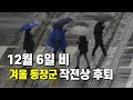 12월6일 비가 내리고 겨울철 동장군이 일시 후퇴합니다