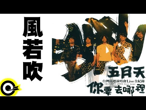 五月天 Mayday【風若吹】2001你要去哪裡台灣巡迴演唱會Live全紀錄 MAYDAY 2001 Tour Official Live Video