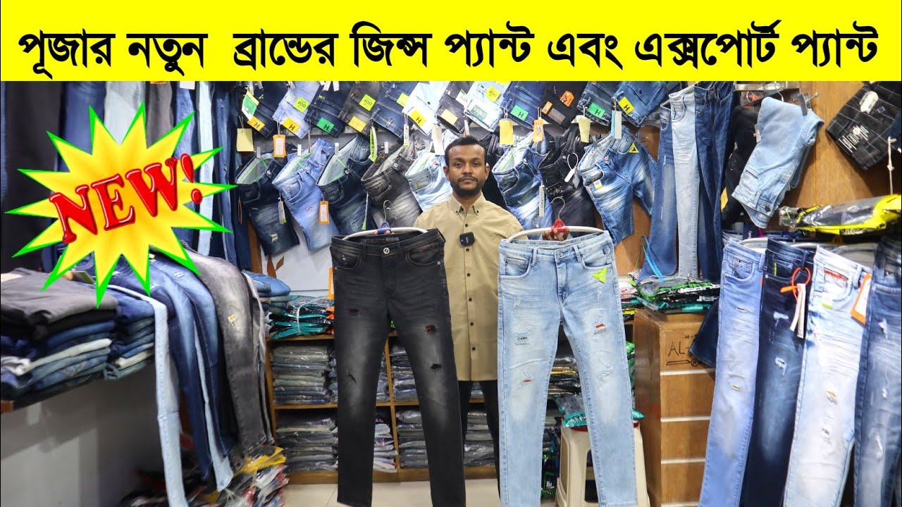 ব্রান্ডের প্রিমিয়াম জিন্স পেন্ট কিনুন jeans Pant price Indian