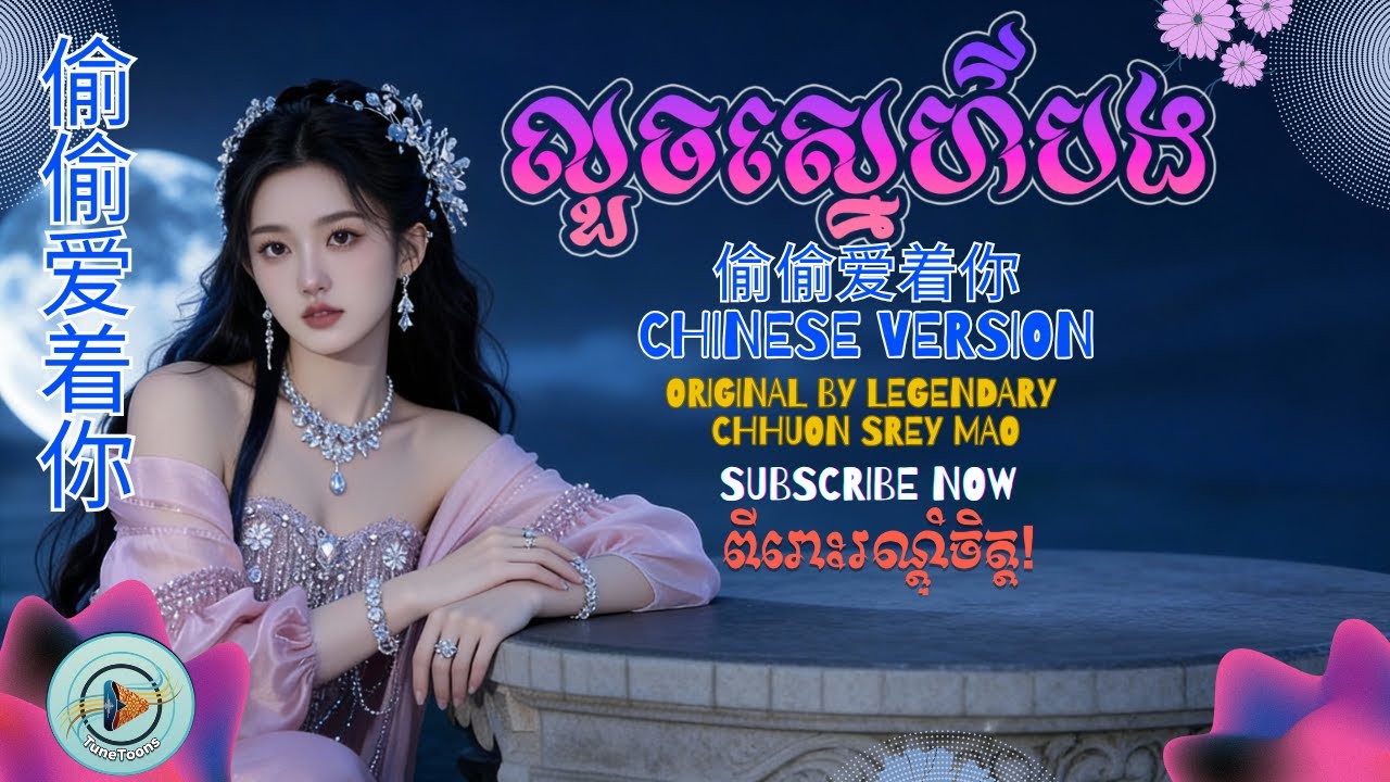 លួចស្នេហ៌បង 若是有缘 (Chinese Cover) - TuneToons [Official Lyric Video]