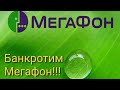 ОГРАБИЛ МЕГАФОН!!! СКИДКА ДО 50% НА ТАРИФ!!! ЛАЙФХАК!!!