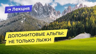 видео: Доломитовые Альпы. Не только лыжи: «кругосветка» Sella Ronda и апре-ски картинка: Доломитовые Альпы. Не только лыжи: «кругосветка» Sella Ronda и апре-ски