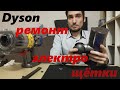 Dyson motorhead V10 ремонт и профилактика электро-щётки с прямым приводом, попала вода в двигатель.