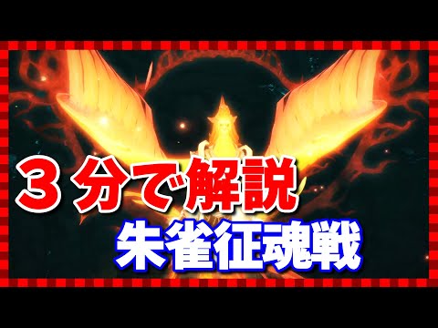 【FF14】朱雀征魂戦を3分で攻略【ギミックまとめ】