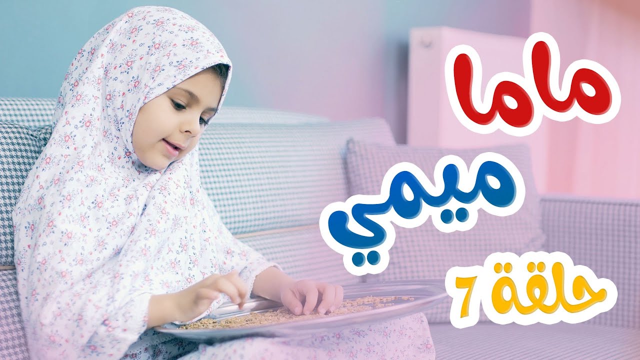 Hisham And Maria l ماما ميمي حلقة 7 - YouTube