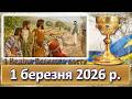 Утреня Служба Божа 1 березня 2026 р