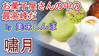 【京都北大路 和菓子】嘯月（しょうげつ）｜巧の技が光る超人気の和菓子店。予約時間から逆算して作りたての上生菓子を提供してくれるという完全予約制