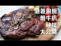 [港爸廚房] 煎牛扒秘技大公開