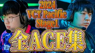【完全網羅】VCT Pacific 2024 Stage1での全ACEシーンまとめ 【VCT 2024 Pacific - Regular Season】