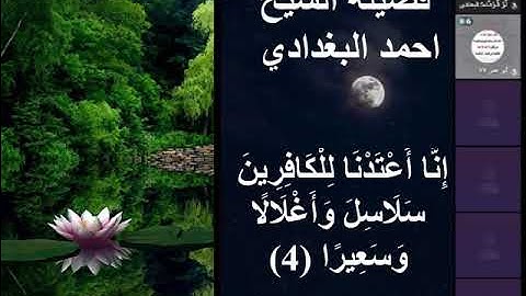 ما تيسر من سورة الانسان بصوت فضيلة الشيخ احمد البغدادي