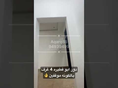 دور ابو فطيره الأجار 800 الكويت عقارات ترند اكسبلور   شقق للبيع تيك توك