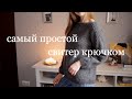 СВИТЕР КРЮЧКОМ  | самая простая модель + мои свитера