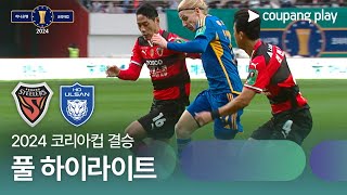 코리아컵 포항 3-1 울산 땡겨티비 하이라이트