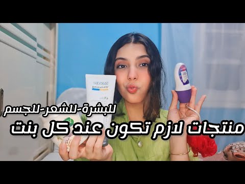 روتين كامل للعناية بالبشرة والشعر والجسم اساسيات النضافة الشخصية منتجات لازم تكون عند كل بنت