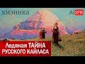 Ледяная ТАЙНА Русского КАЙЛАСА! Загадочная гора Кизин-Чи или Зигнич(созвездие)
